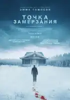  Точка замерзания смотреть онлайн (2025) 